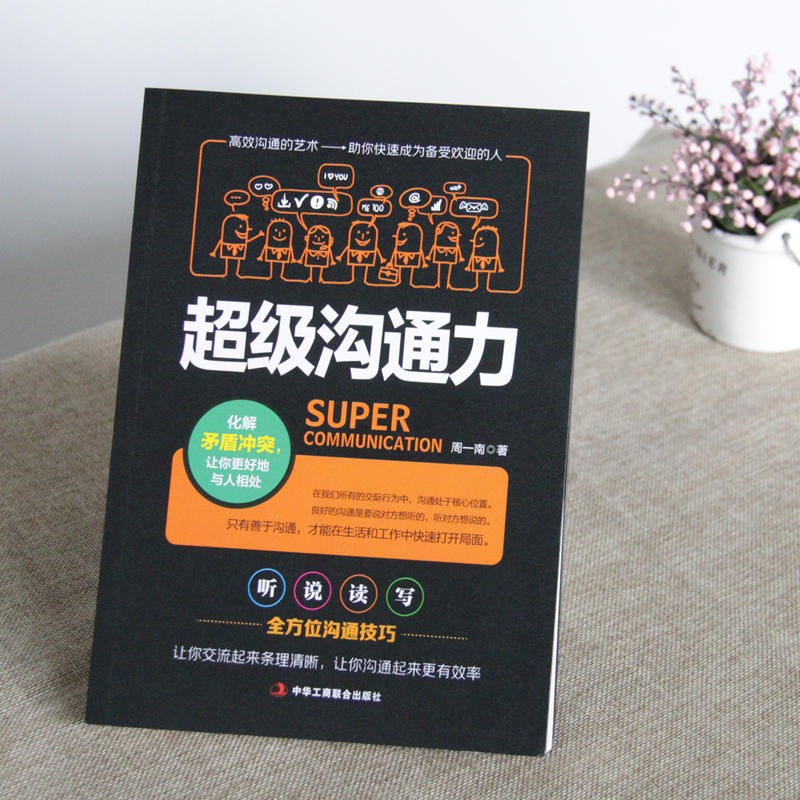 [正版]《沟通力》化解矛盾冲突 让你很好的与人相处 演讲与口才训练书籍人际交往 社交语言能力 说话技巧的书高清大图