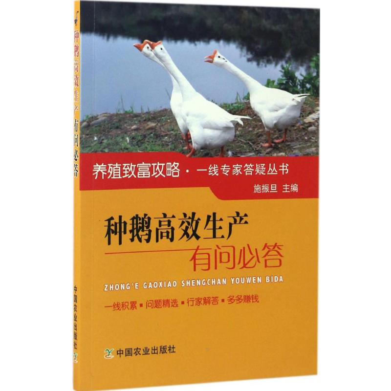 醉染图书种鹅高效生产有问必答9787109225121高清大图