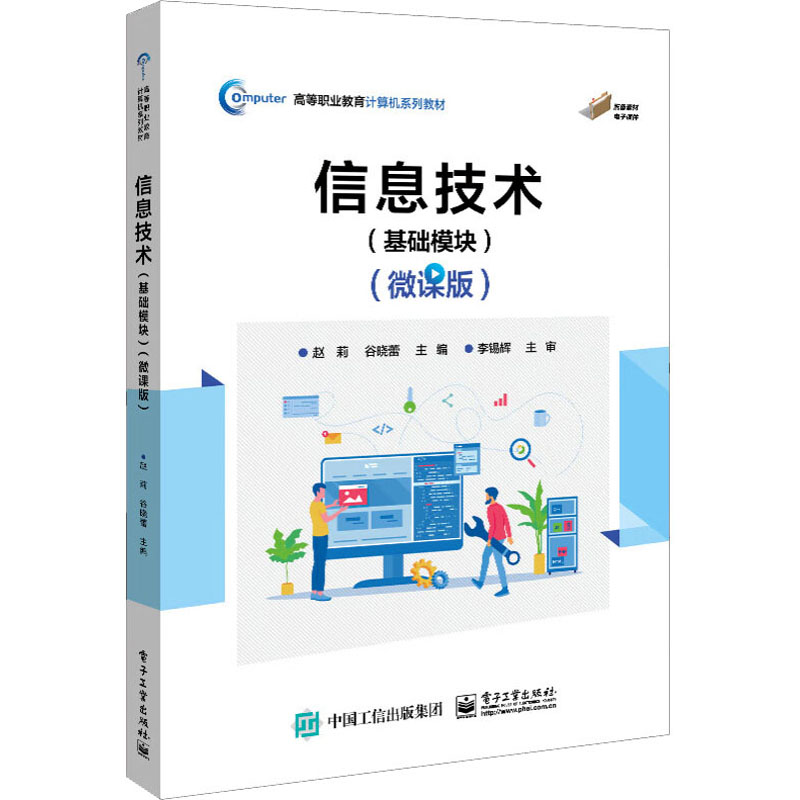 [M]信息技术(基础模块)(微课版)-9787121451935高清大图