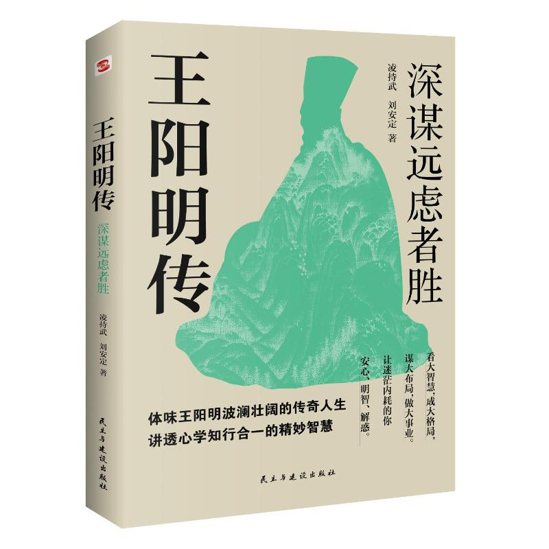 正版新书]王阳明传 深谋远虑者胜凌持武,刘安定9787513945219高清大图