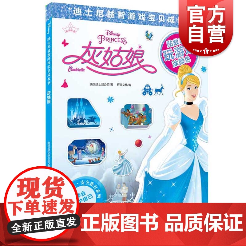 灰姑娘(迪士尼益智游戏宝贝成长书) 安全教育系列 2-7岁幼儿童早教启蒙图书籍 上海辞书出版社高清大图