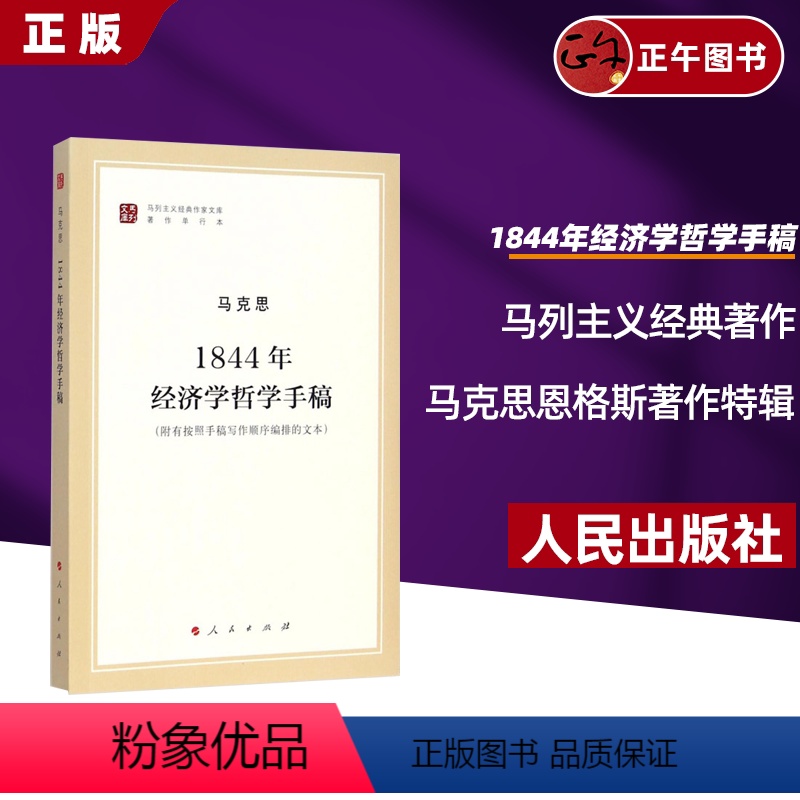 [正版] 1844年经济学哲学手稿 马列主义经典作家文库著作单行本 马克思恩格斯著作特辑 经济学哲学 人民出版社