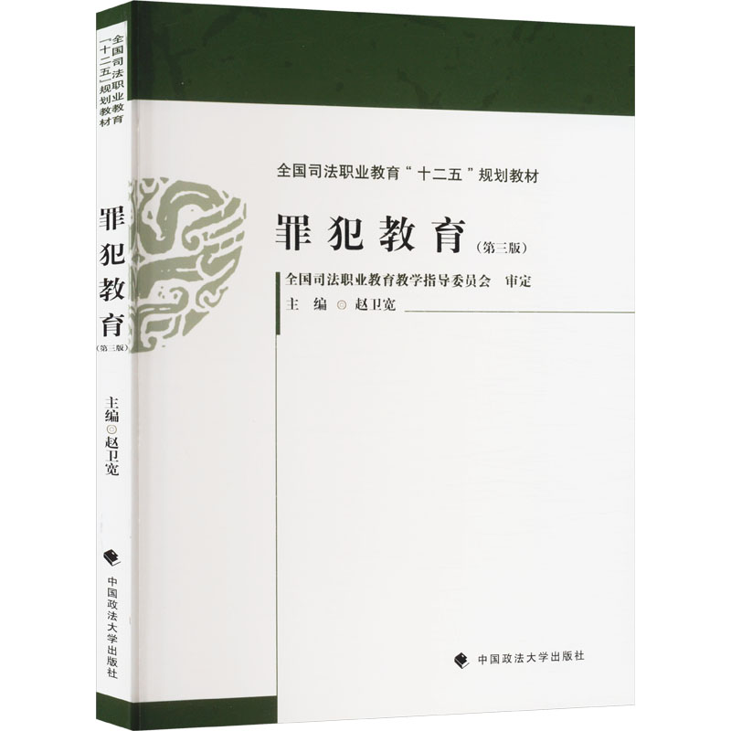 正版新书】罪犯教育(第三版)赵卫宽 编9787576411003
