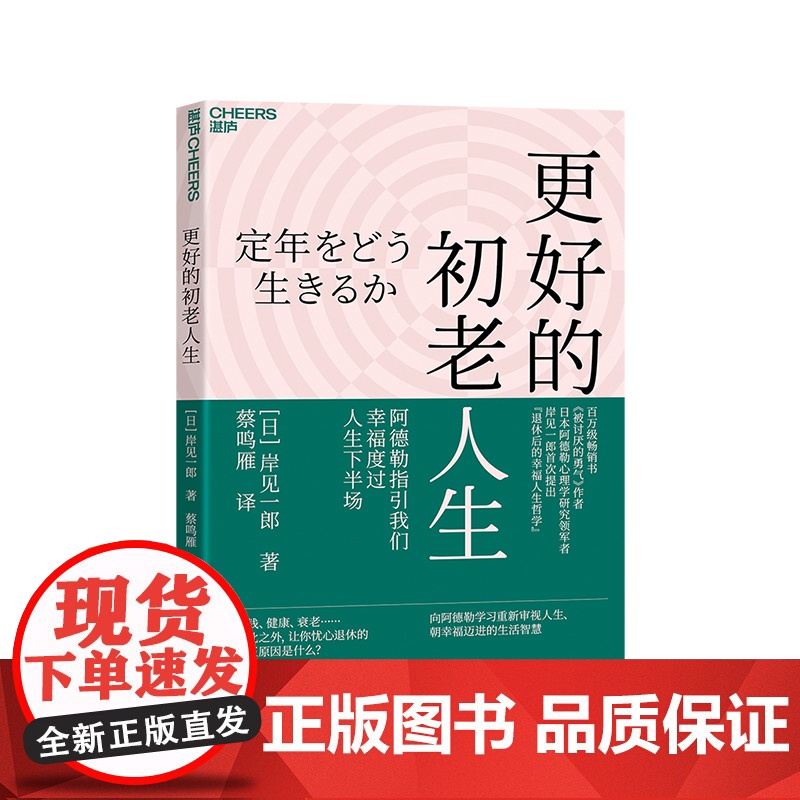 [湛庐店]更好的初老人生 书《被讨厌的勇气》作者 日本阿德勒心理学研究领军者 岸见一郎提出“退休后的幸福人生哲学”高清大图