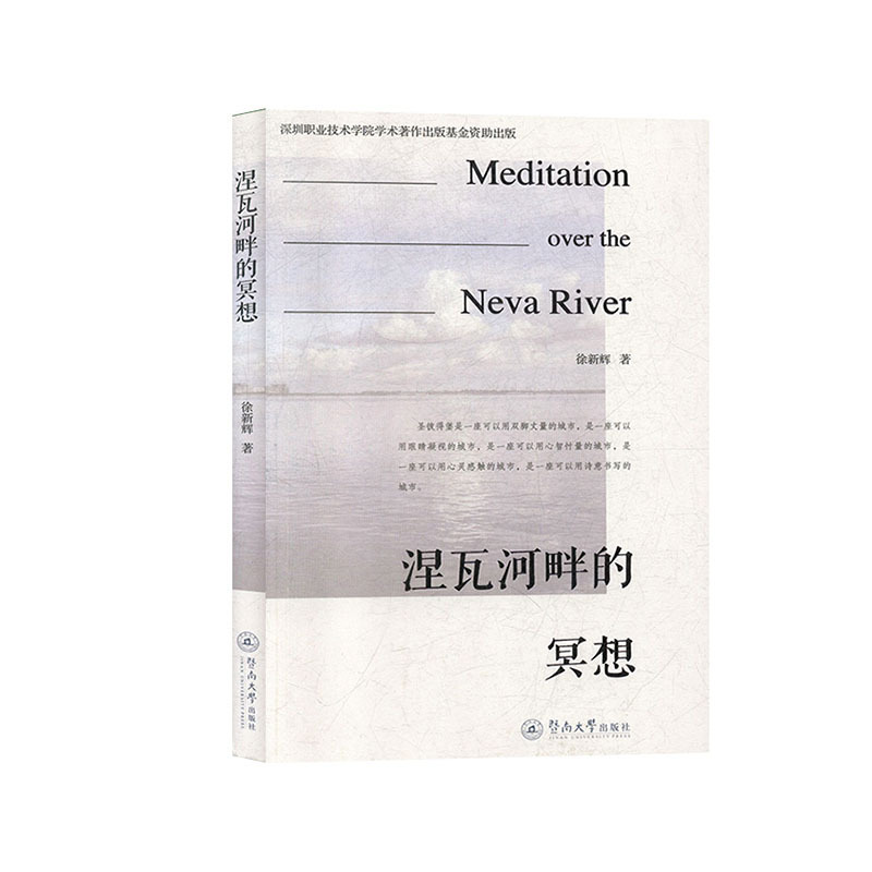 [正版] 涅瓦河畔的冥想 徐新辉 中国近代随笔文学 暨南大学出版社 独思勤记而撰写成的纪实性散文集 着重介绍圣彼得堡不同