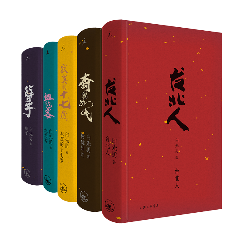 [正版] 白先勇典藏集 精装全套共5册 白先勇 台北人纽约客寂寞的十七岁孽子树犹如此 新增短篇小说SilentN高清大图