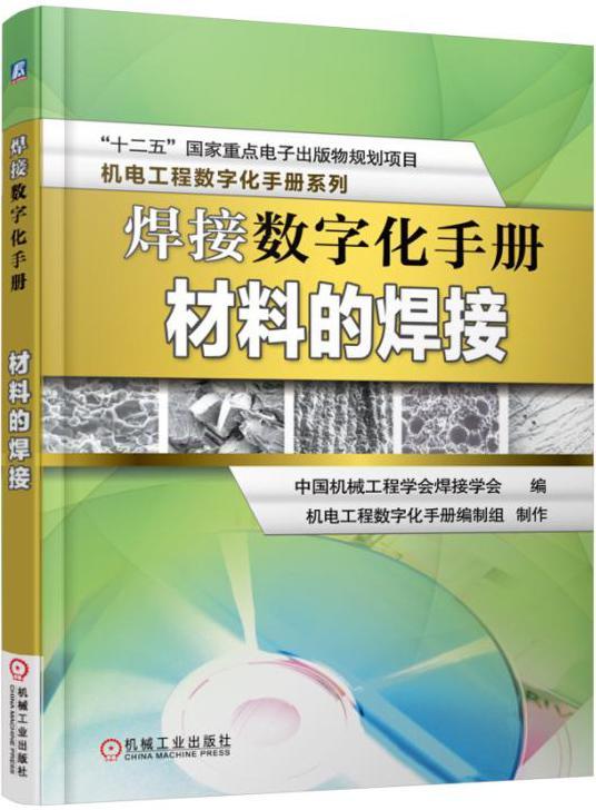 [醉染正版]正版 焊接数字化手册 材料的焊接 中国机械工程学会焊接学会 金属学与金属工艺书籍 97871115455高清大图