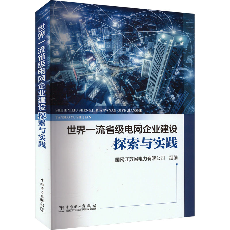 正版新书】世界一流省级电网企业建设探索与实践国网江苏省电力有
