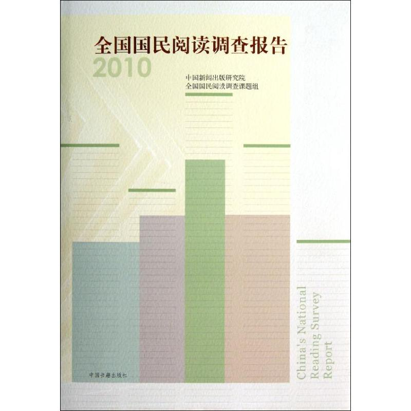 【M】2010全国国民阅读调查报告-9787506830461