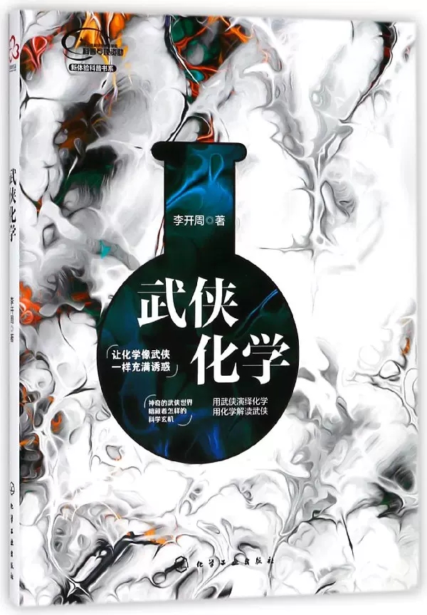 [书]武侠化学/新体验科普书系 李开周青少年生活百科用武侠演绎化学用化学解读武侠化学趣味科普化学基础知 [正版]书武侠化高清大图