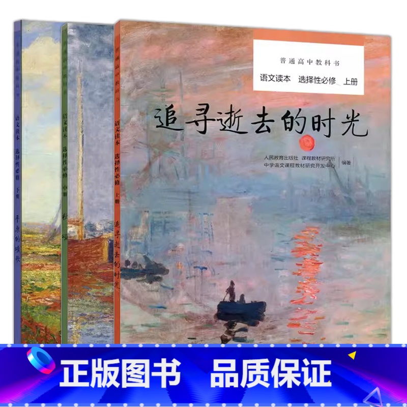 追寻逝去的时光+平原的颂歌+秋颂 高中通用 [正版]人教 普通高中教科书必修语文读本上下册 单元教学设计指南高中初中中小高清大图