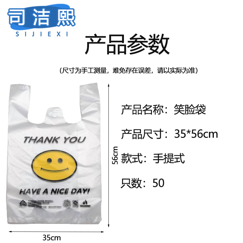 司洁熙 塑料袋背心袋笑脸袋超市食品购物袋打包袋35x56cm 50只
