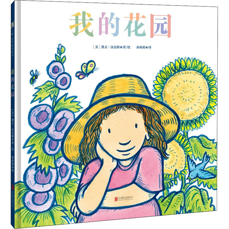 醉染图书我的花园9787559655981