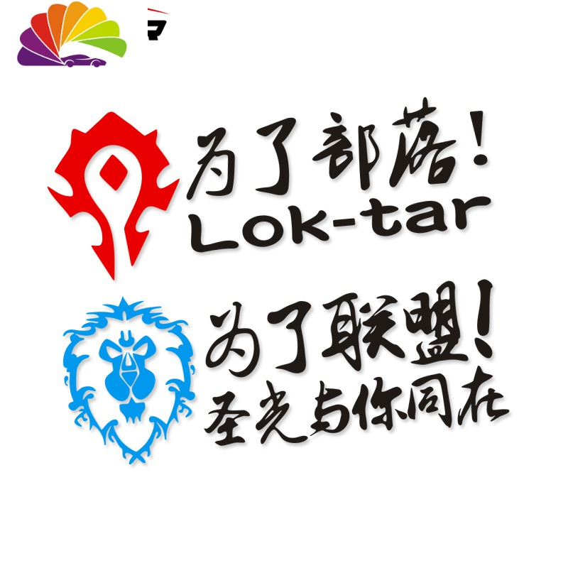 舒适主义汽车贴纸魔兽世界车贴为了部落标志联盟徽章WOW车尾后窗装饰 为了联盟40cm蓝标白字