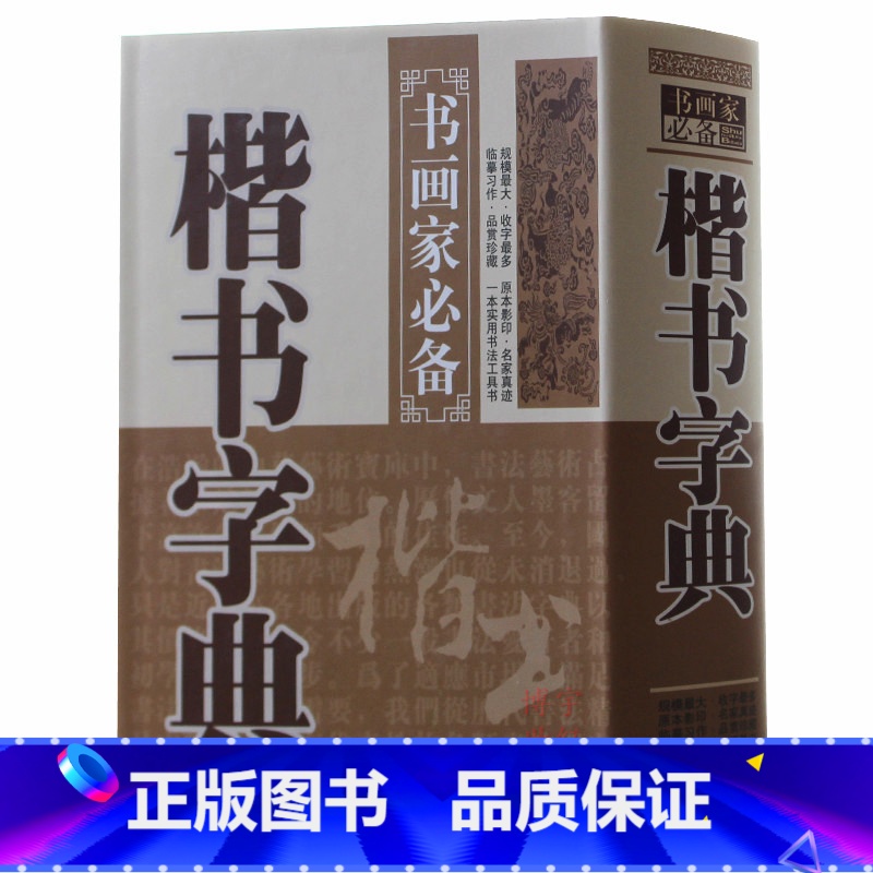 [正版] 楷书字典 中国名家书法字典楷书字典欣赏 书法工具书 大书法爱好者和各级各类学校师生使用书 楷体毛笔字帖高清大图