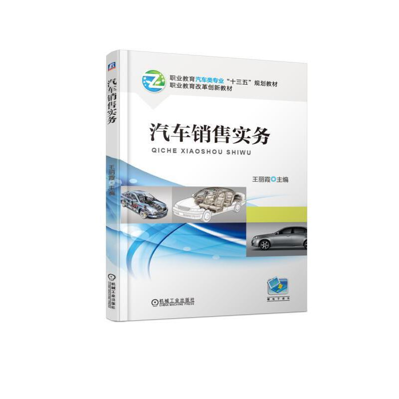 正版新书]汽车销售实务王丽霞9787111616511高清大图