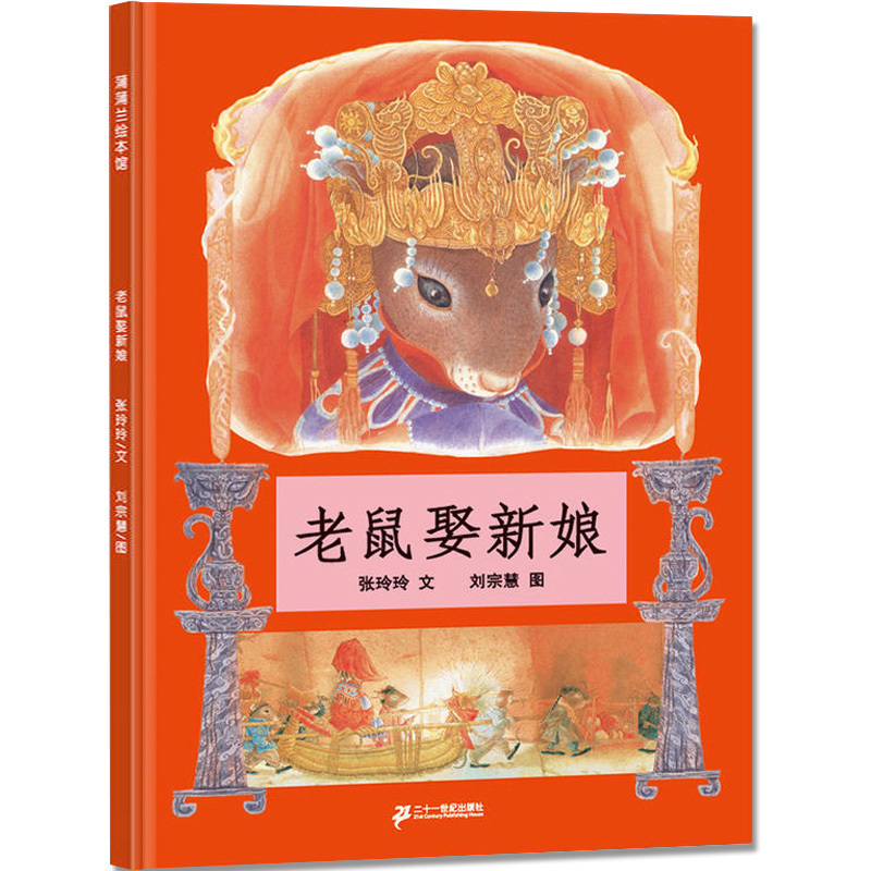[正版]蒲蒲兰 老鼠娶新娘 儿童精装绘本 中国民间传说故事0-3-4-5-6-9周岁幼儿园宝宝认知民间图书绘本 一二三