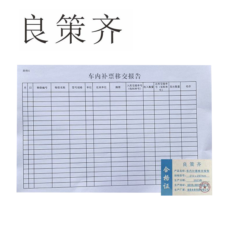 良策齐本册车内补票移交报告210×297mm 本
