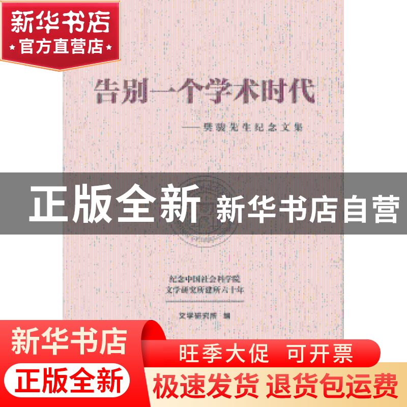 正版 告别一个学术时代:樊骏先生纪念文集 文学研究所编 社会科学