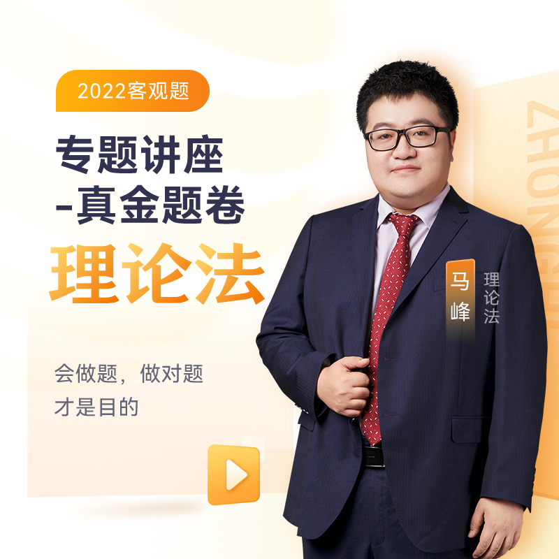 正版新书】2022众合法考马峰理论法专题讲座真金题卷客观题课程配