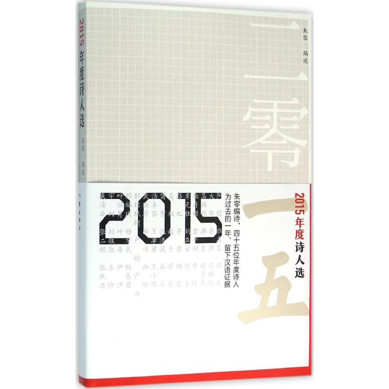 2015年度诗人选高清大图