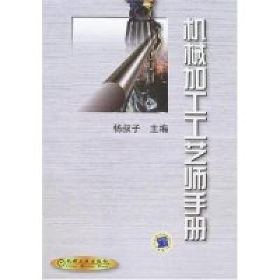 11机械加工工艺师手册978711109176922