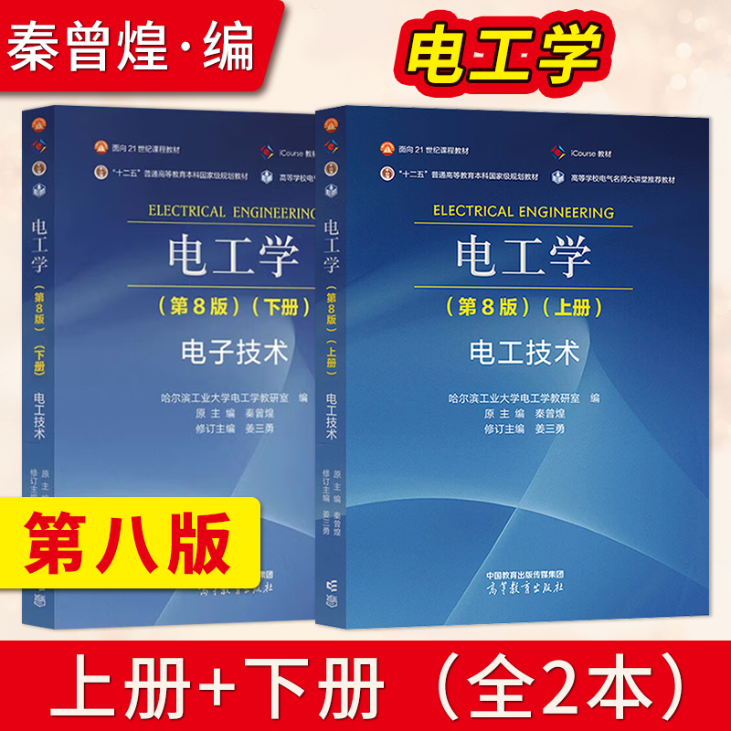 [全2册]电工学第8版上册+下册 [正版]电工学秦曾煌 哈工大电工学第八版第8版上下册电工技术 哈尔滨工业大学电工学教研高清大图