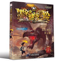 墨多多谜境冒险阳光版9 羽蛇神的黄金眼 文字版 6-12岁小学生儿童课外阅读书籍 秘境冒险全集查理-九世儿童不可思议事件