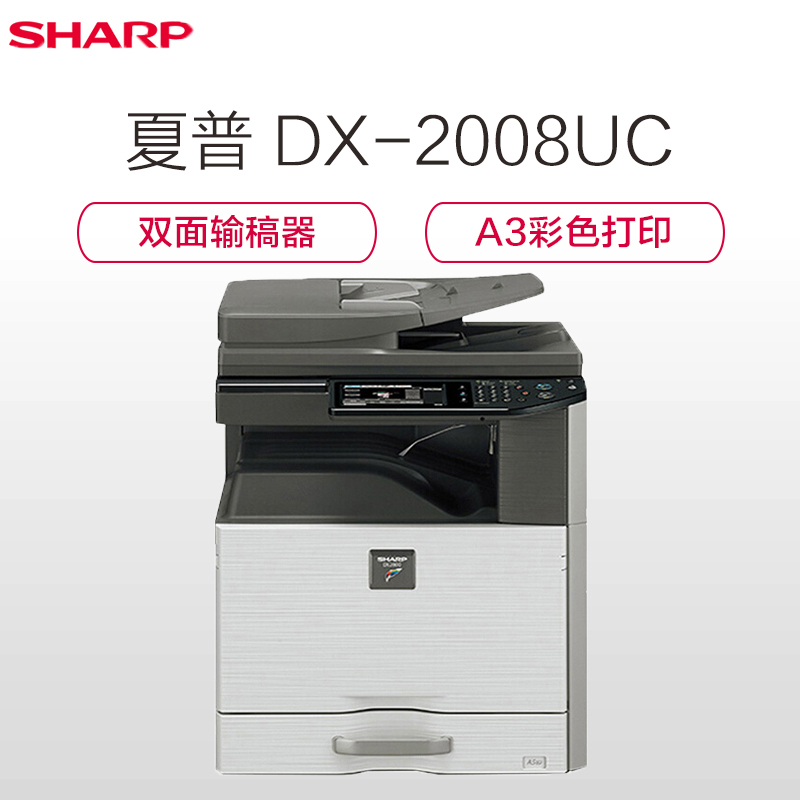 夏普 SHARP DX-2008UC 彩色数码复印打印复合机 A3 彩色激光多功能一体机