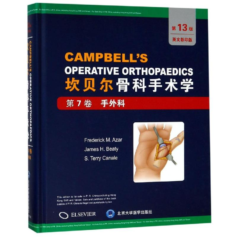 [M]第7卷:手外科/坎贝尔骨科手术学(第13版全彩色英文原版影印)-9787565918902