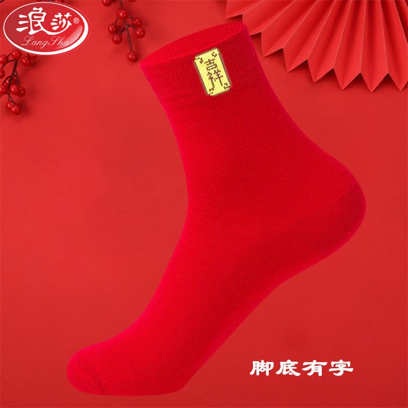 浪莎龙年本命年袜子男女士纯棉防臭情侣一对中筒礼物新年红色棉袜图片