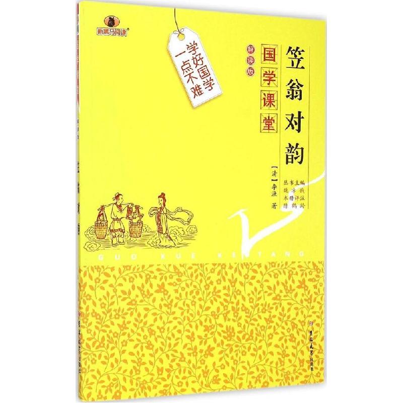 正版新书】笠翁对韵(解读版)李渔9787567733992