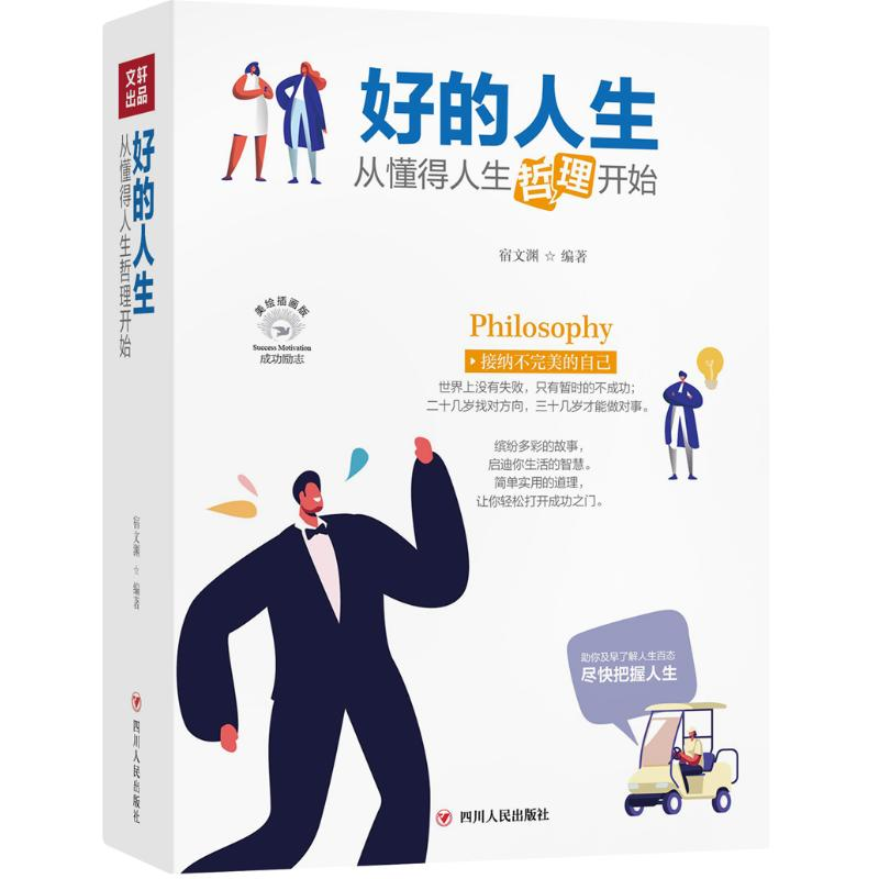 【M】好的人生(从懂得人生哲理开始美绘插画版)-9787220116735