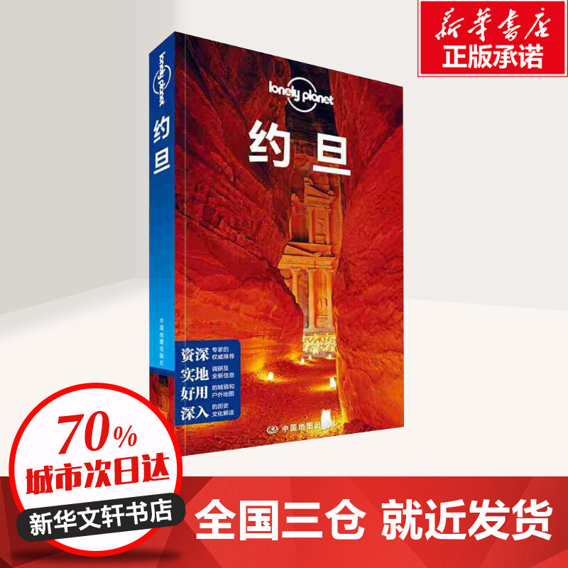 约旦 [正版]Lonely Planet约旦旅行指南 孤独星球佩特拉死海游泳红海贝都因沙漠自助吃住行攻略 书店书籍
