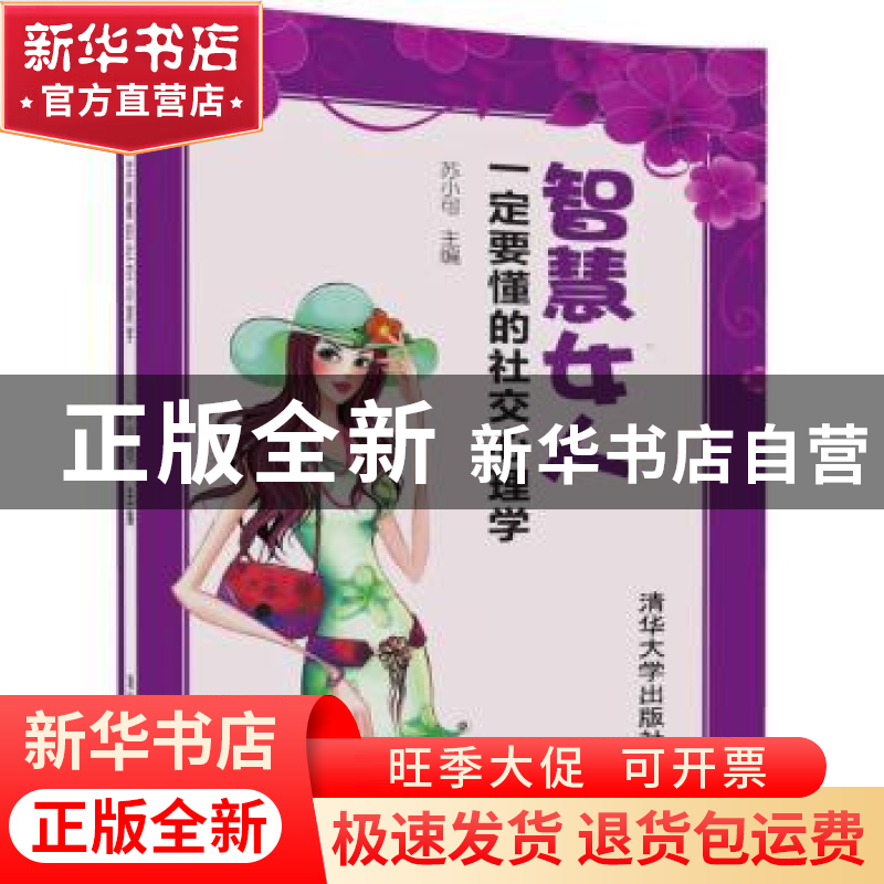 正版 智慧女人一定要懂的社交心理学 苏小可主编 清华大学出版社高清大图
