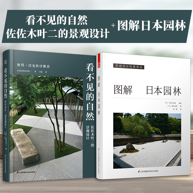 [正版](全2册)看不见的自然佐佐木叶二的景观设计+图解日本园林50年设计生涯集大成之作景观大师日本园林样式及历史栽植高清大图