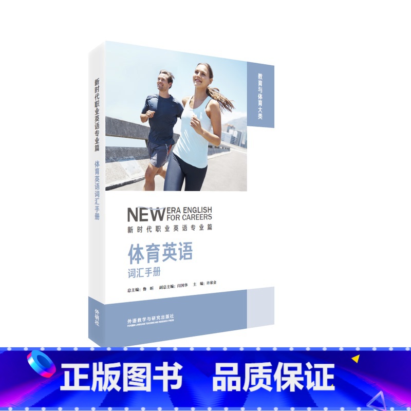 【正版】体育英语词汇手册 新时代职业英语专业篇