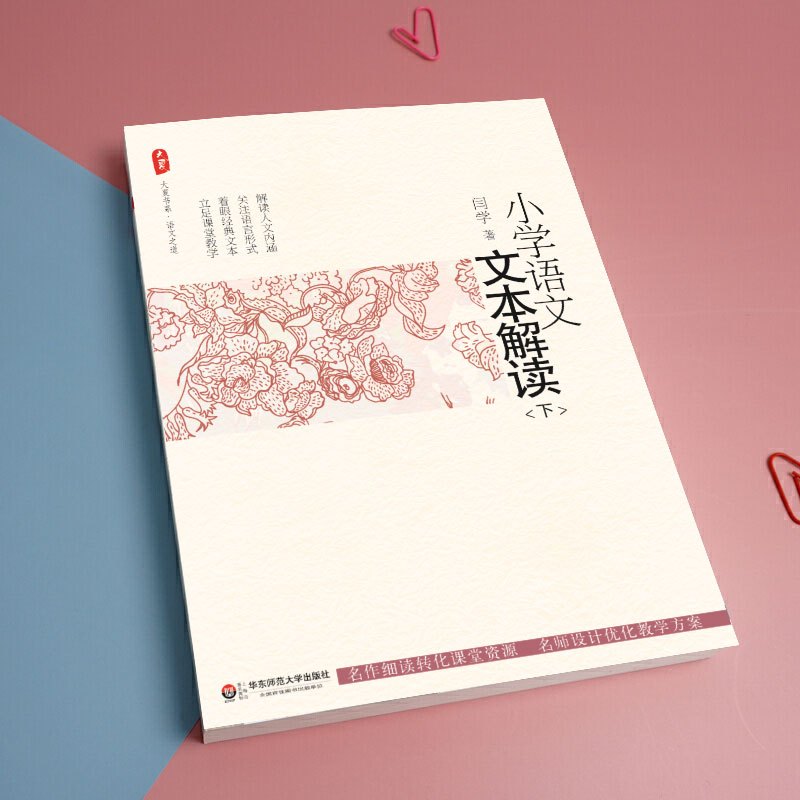 [正版]小学语文文本解读 上下全二册 闫学 大夏书系 华东师范大学出版社 中国教师报 中国教育新闻网 影响教师的100