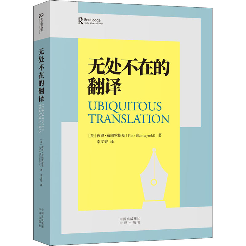 醉染图书无处不在的翻译9787500171584