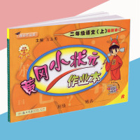 2018秋黄冈小状元 作业本 二年级语文 上册 人教版 R