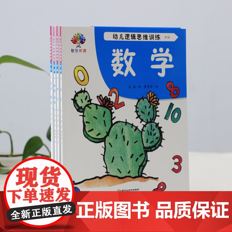 幼儿逻辑思维训练·中班(全4册)