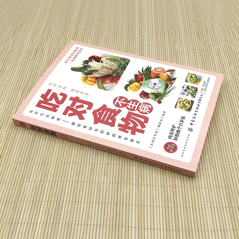 [单册]吃对食物不生病 [正版]吃对食物不生病科学饮食有秘诀 解锁食材与药材的养生秘方 吃出健康饮食宜忌食物疗法 家庭保高清大图