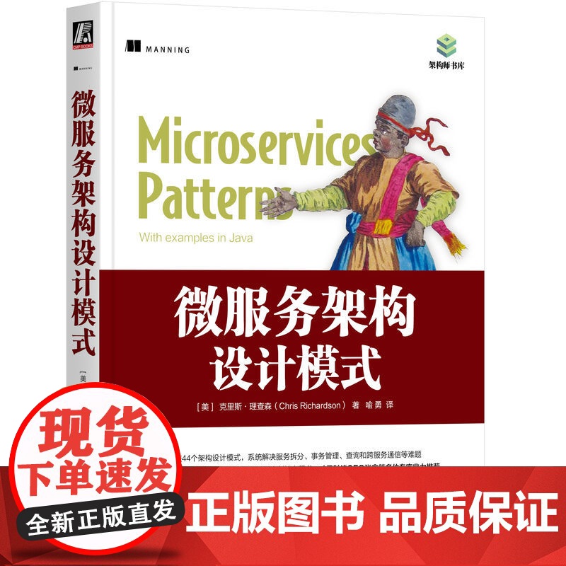 正版 微服务架构设计模式 克里斯 理查森 Java 架构模式 云计算 领域驱动 DDD API 模式 绞杀者模式高清大图