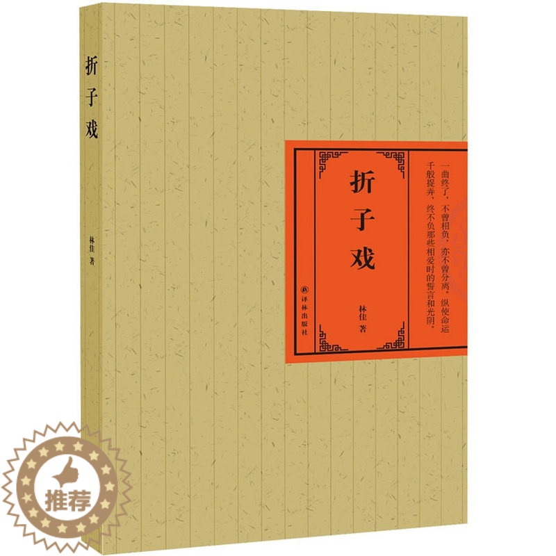 【醉染正版】正版 折子戏 林佳 著 文学 中国现当代文学 现代/当代文学 社会小说 书籍