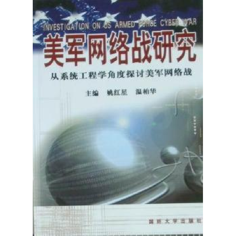 正版新书]美军网络战研究-从系统工程学角度探讨美军网络战姚红高清大图