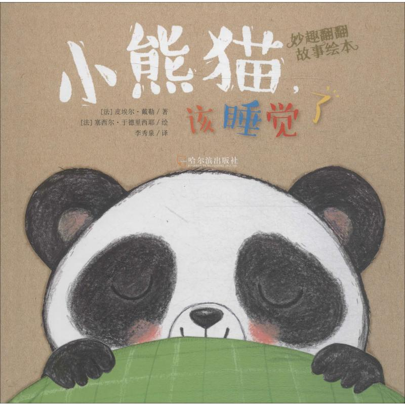 醉染图书小熊猫,该睡觉了9787548441571