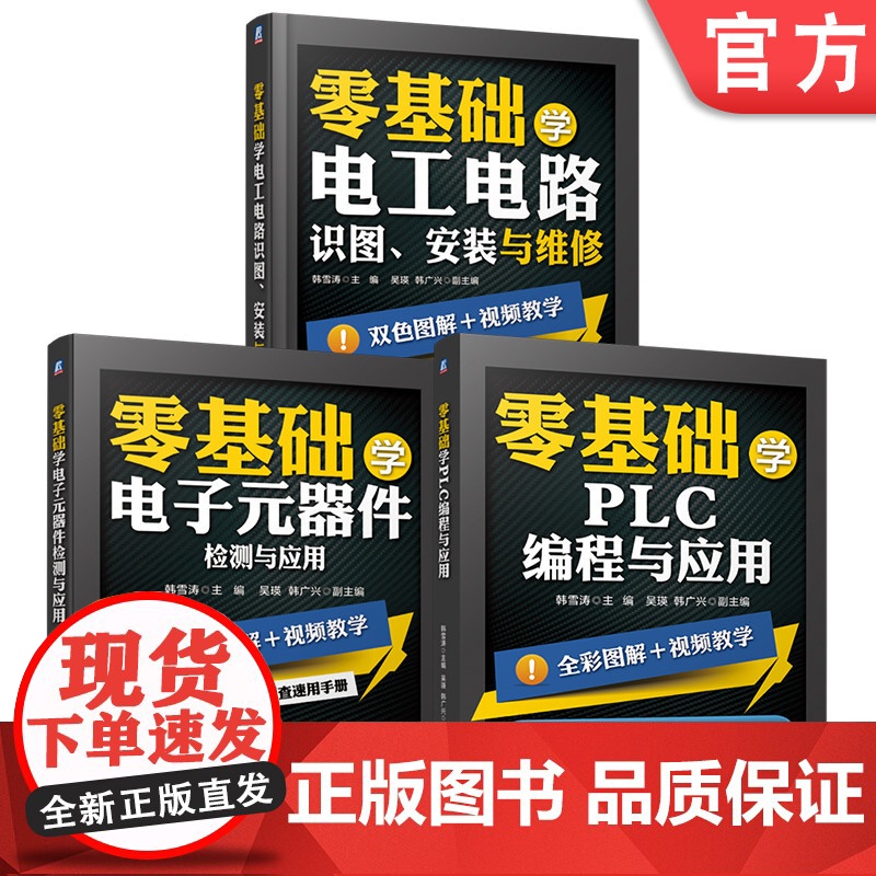 套装 零基础学PLC编程+电工电路+电子元器件系列 套装共3册 PLC编程应用 西门子 三菱PLC 编程 触摸屏 变