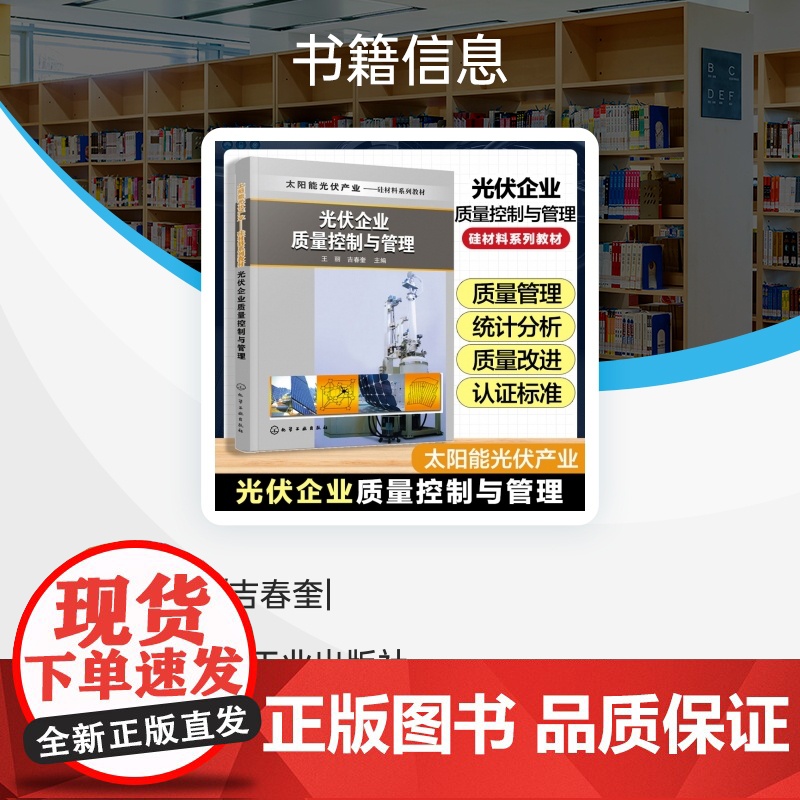 光伏企业质量控制与管理(太阳能光伏产业硅材料系列教材)高清大图