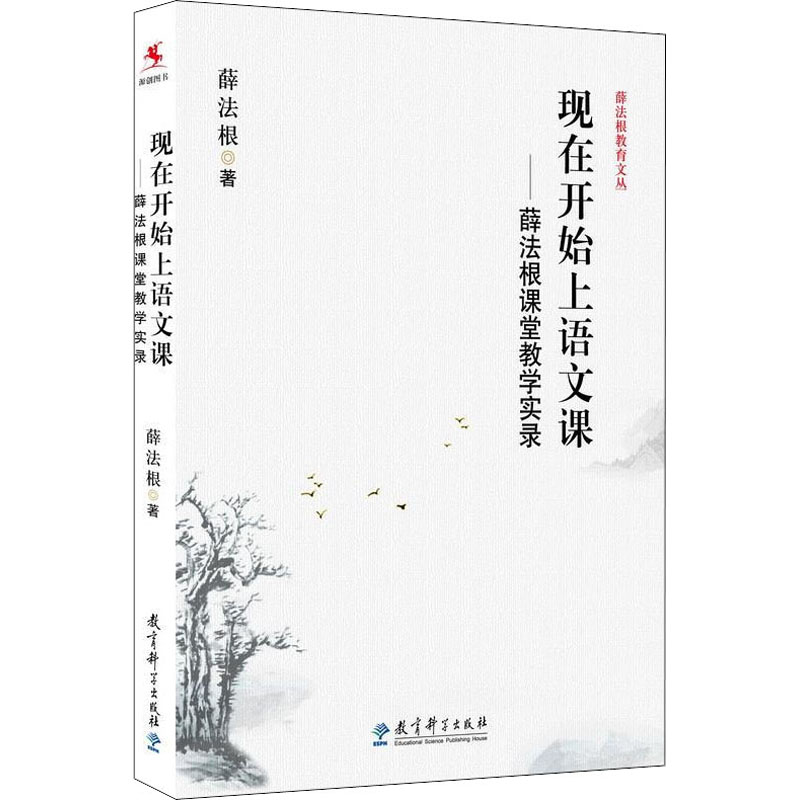 醉染图书现在开始上语文课——薛法根课堂教学实录9787504185822高清大图