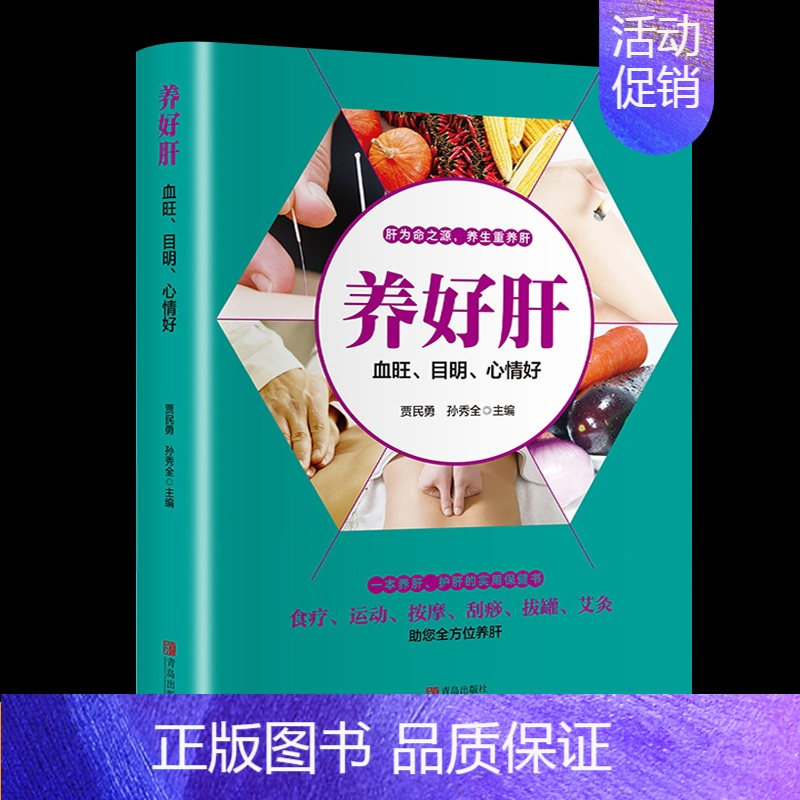 [正版] 养好肝血旺目明心情好 彩图插画中医养生食疗运动按摩刮痧拔罐艾灸养肝护肝实用保健书养生就要养五脏家庭保健养身书籍